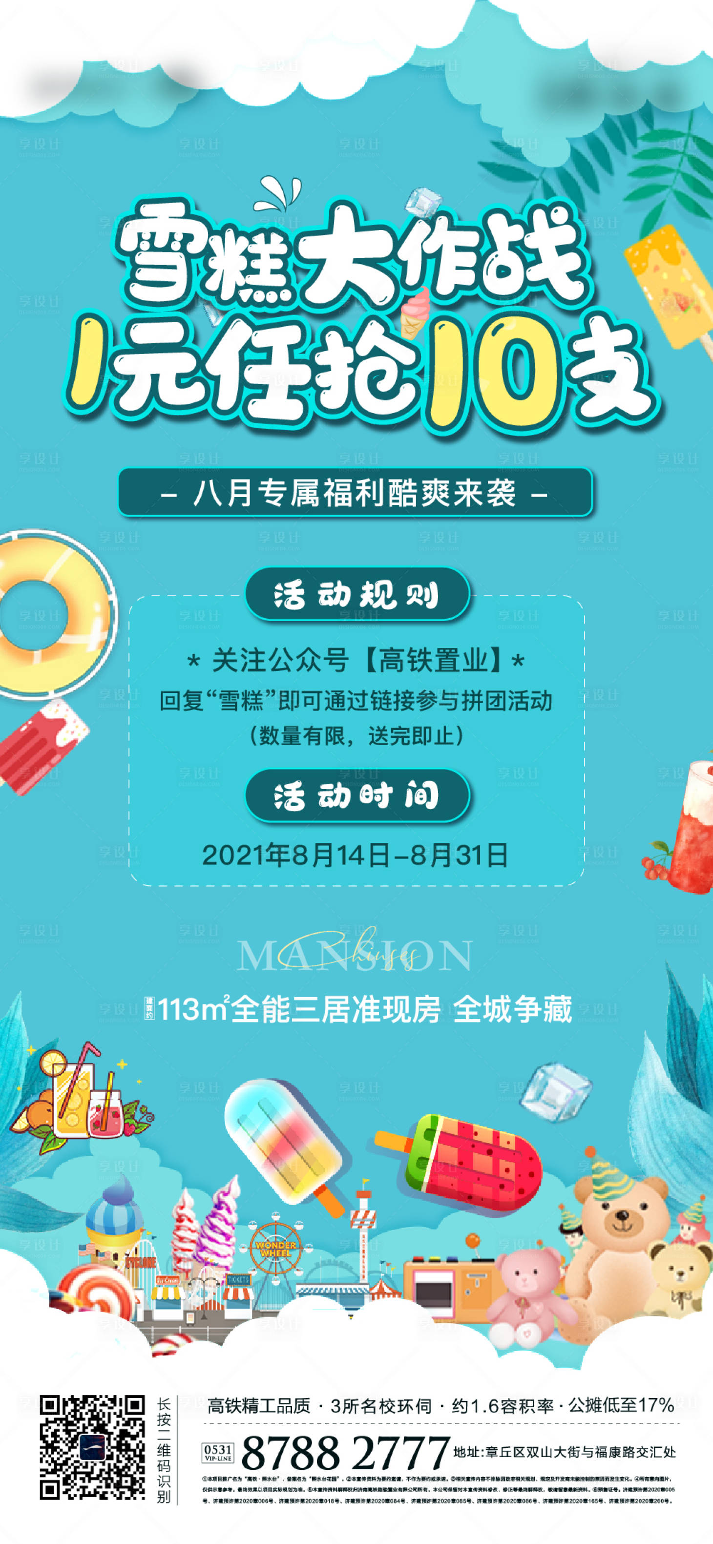 源文件下载【享设计】搜索编号：53020011128724642【地产雪糕暖场活动海报】