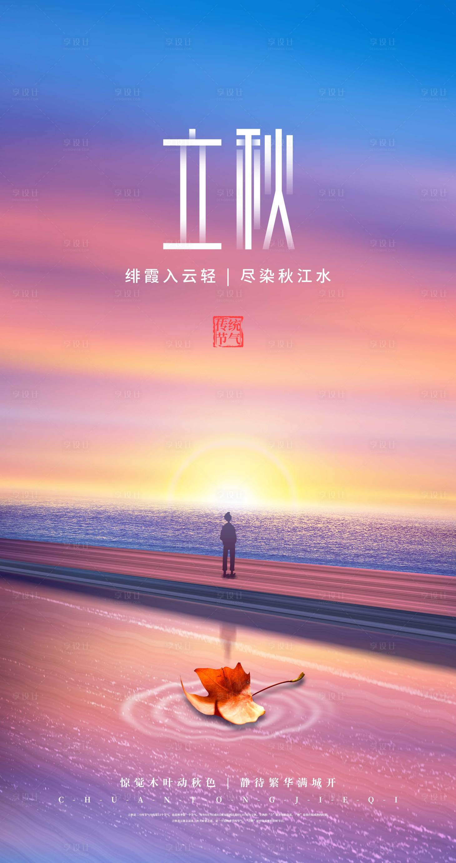 源文件下載【享設計】搜索編號：41230011304287823【立秋節氣海報】