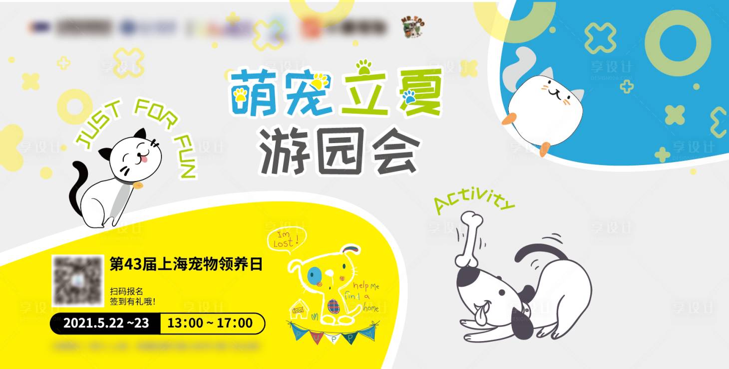 源文件下载【享设计】搜索编号：76540011293091540【萌宠夏季游园会】