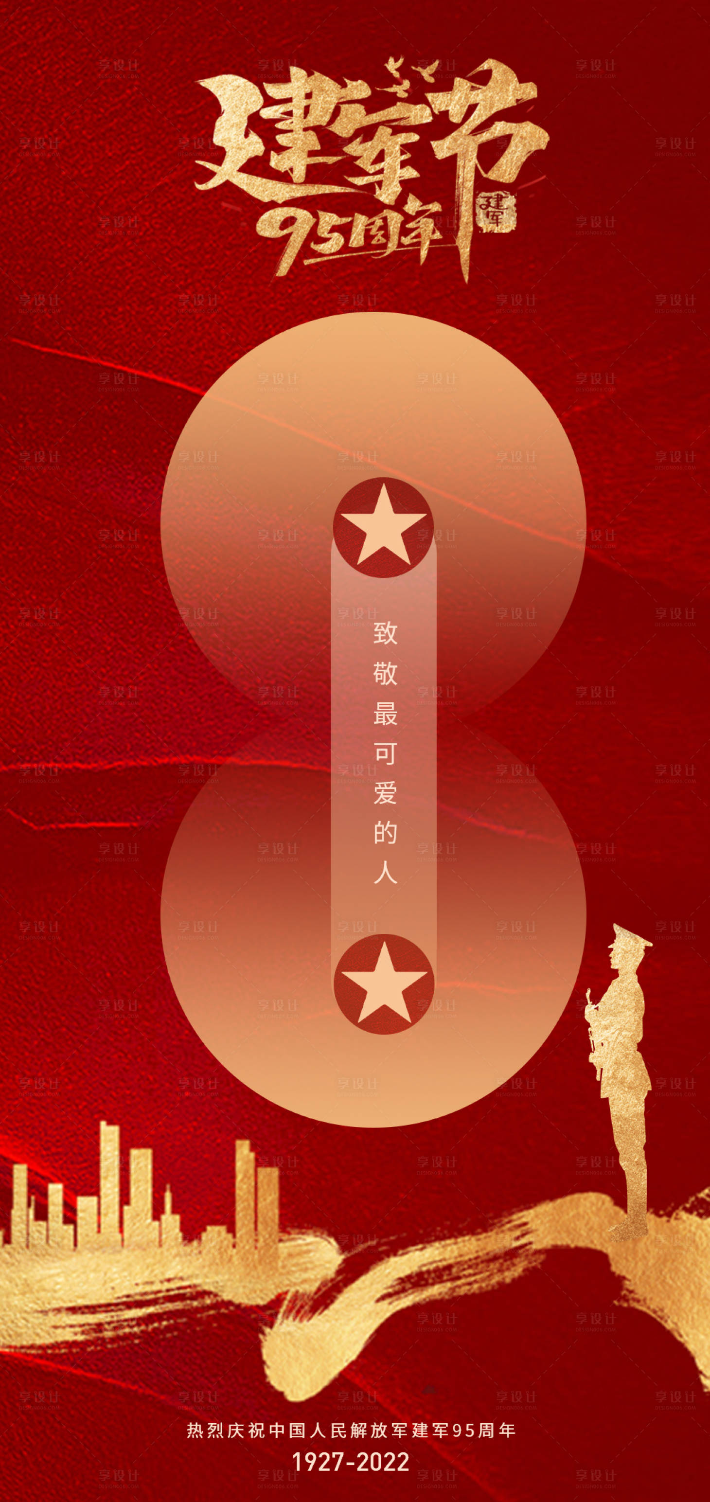 源文件下载【享设计】搜索编号：26850011309831488【八一建军节海报】