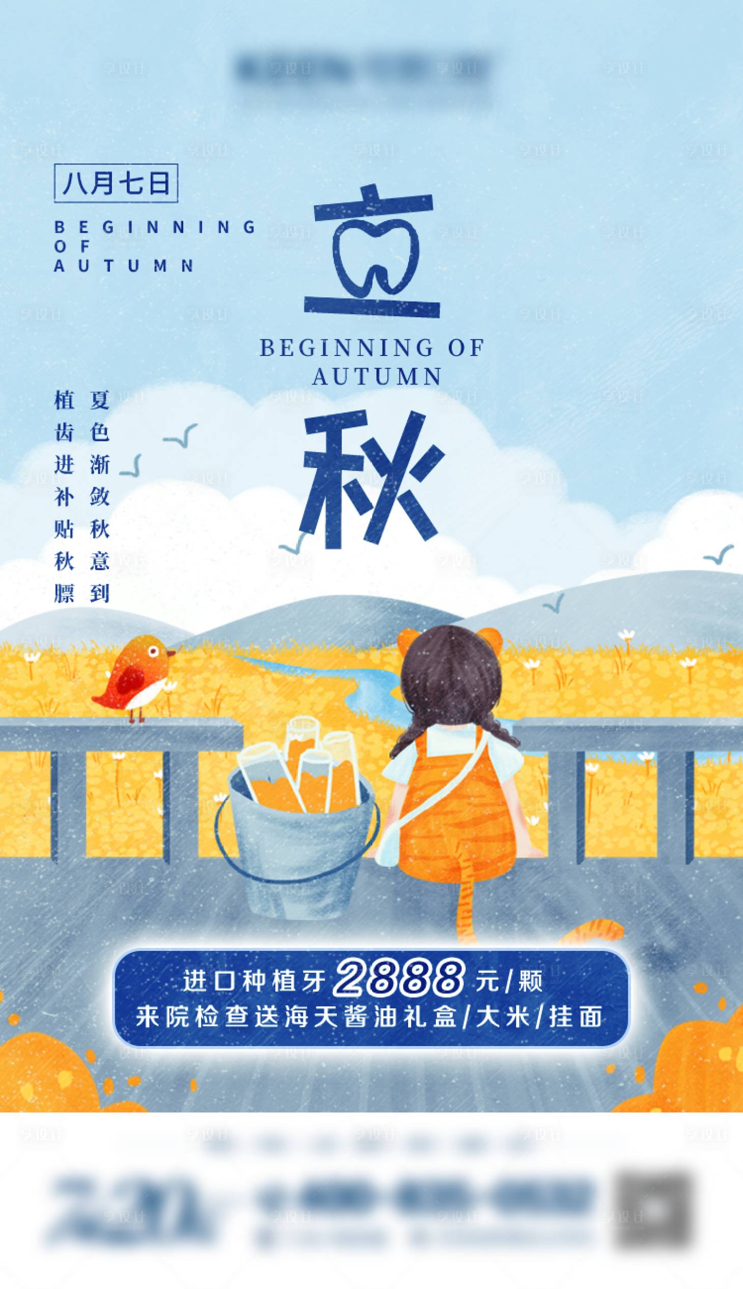 源文件下载【享设计】搜索编号：95630011109756797【立秋节气海报】