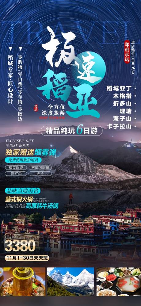 源文件下载【成都稻城旅游海报】编号：69210011054428546
