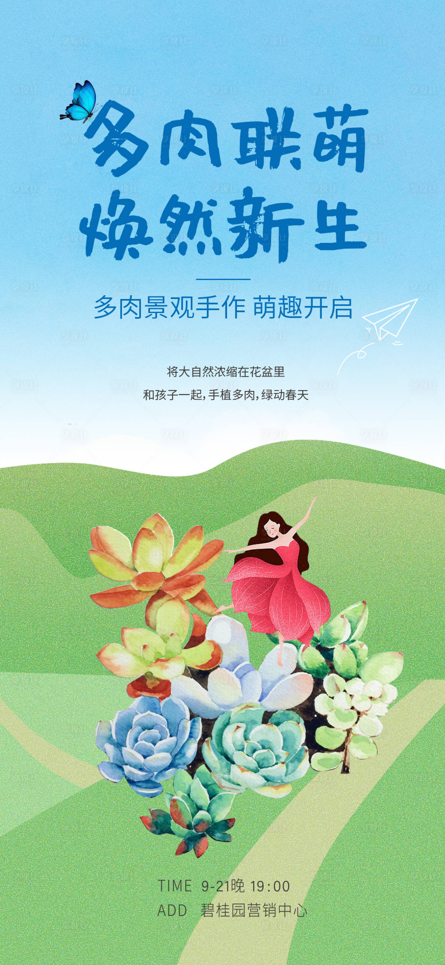 源文件下载【享设计】搜索编号：68890011203313963【多肉手作diy暖场活动刷屏】