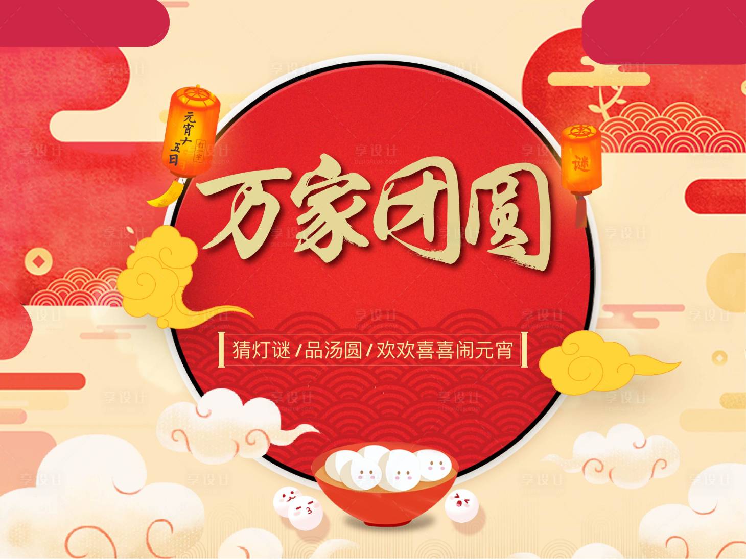 源文件下載【享設計】搜索編號：47320011233201030【元宵節團圓主畫面】
