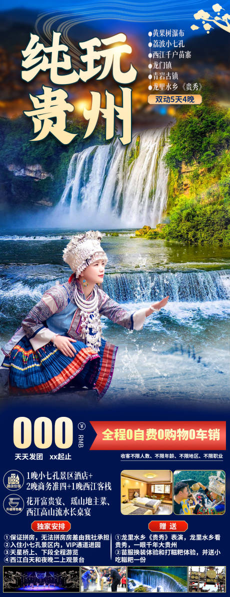 源文件下载【纯玩贵州旅游海报】编号：58280011183374284