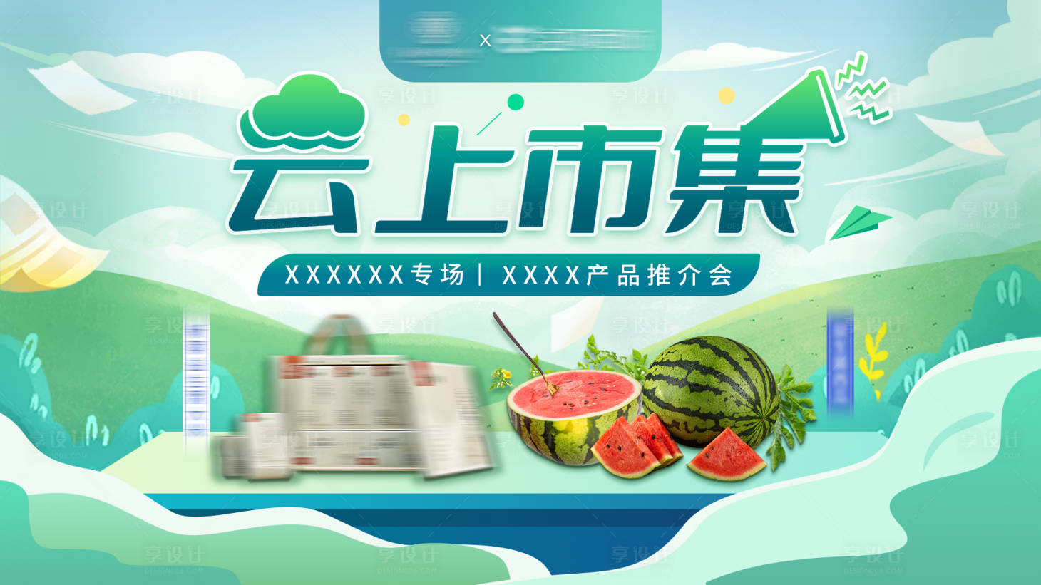 源文件下载【享设计】搜索编号：21120010952206296【云上市集】