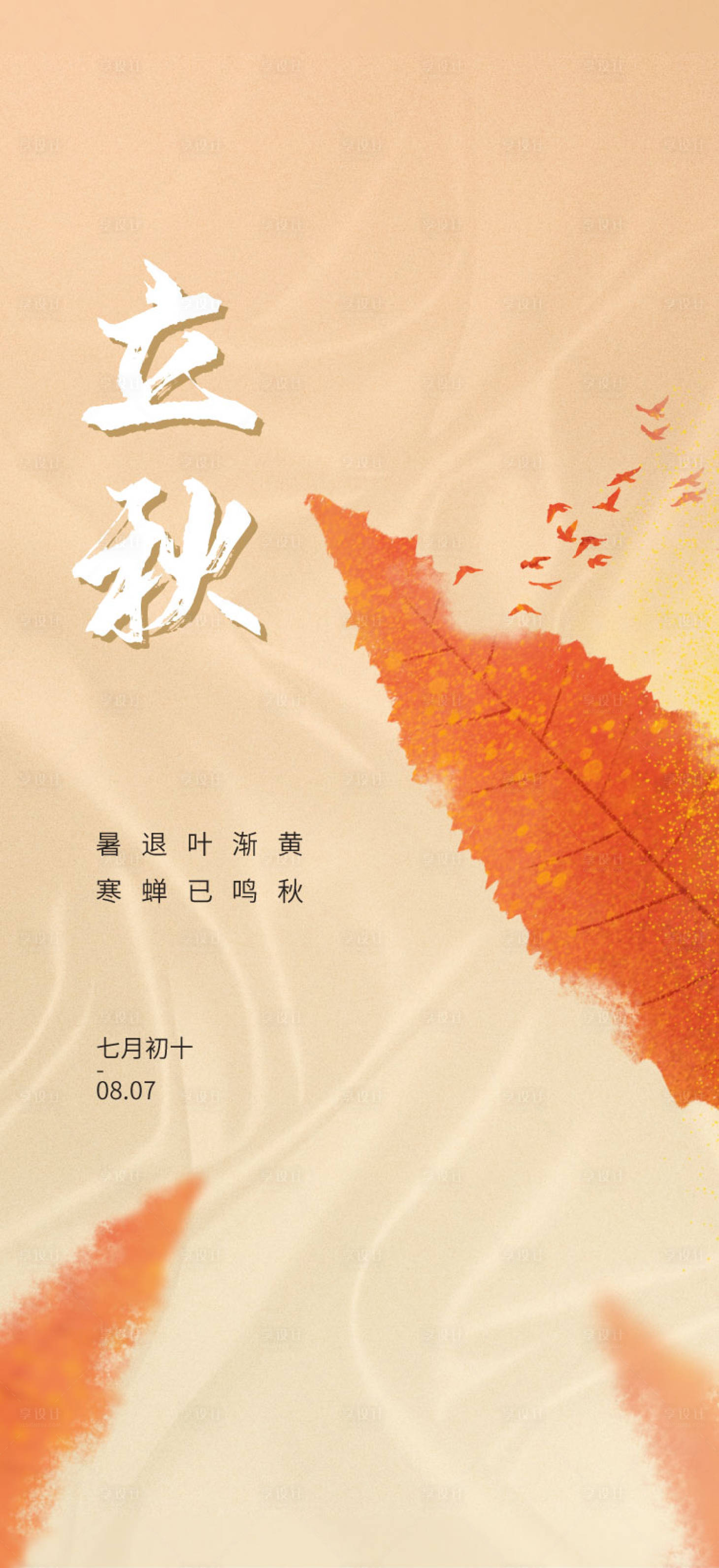 源文件下载【享设计】搜索编号：63480011190732521【立秋节气海报】