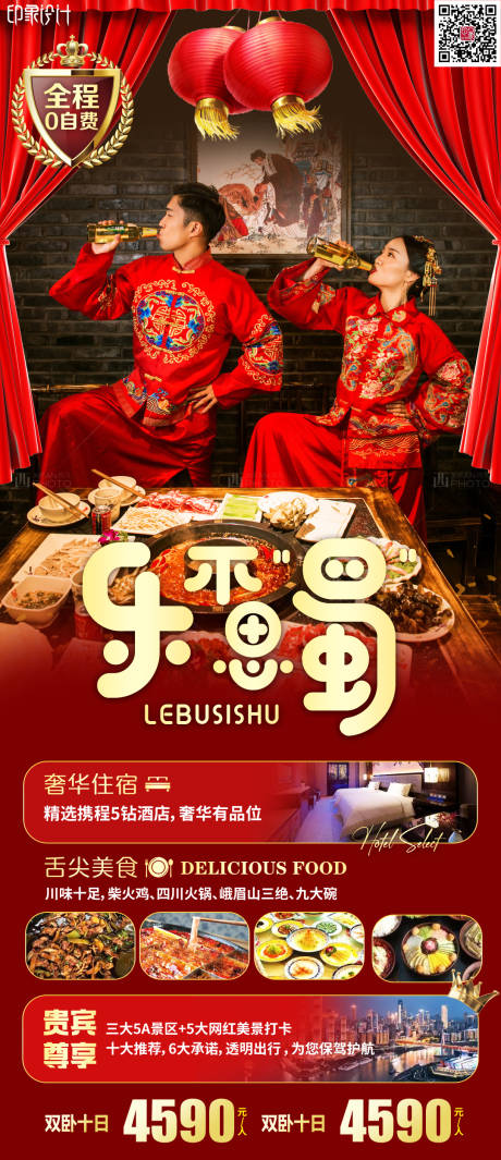 源文件下载【乐不思蜀旅游海报】编号：21940011383221236