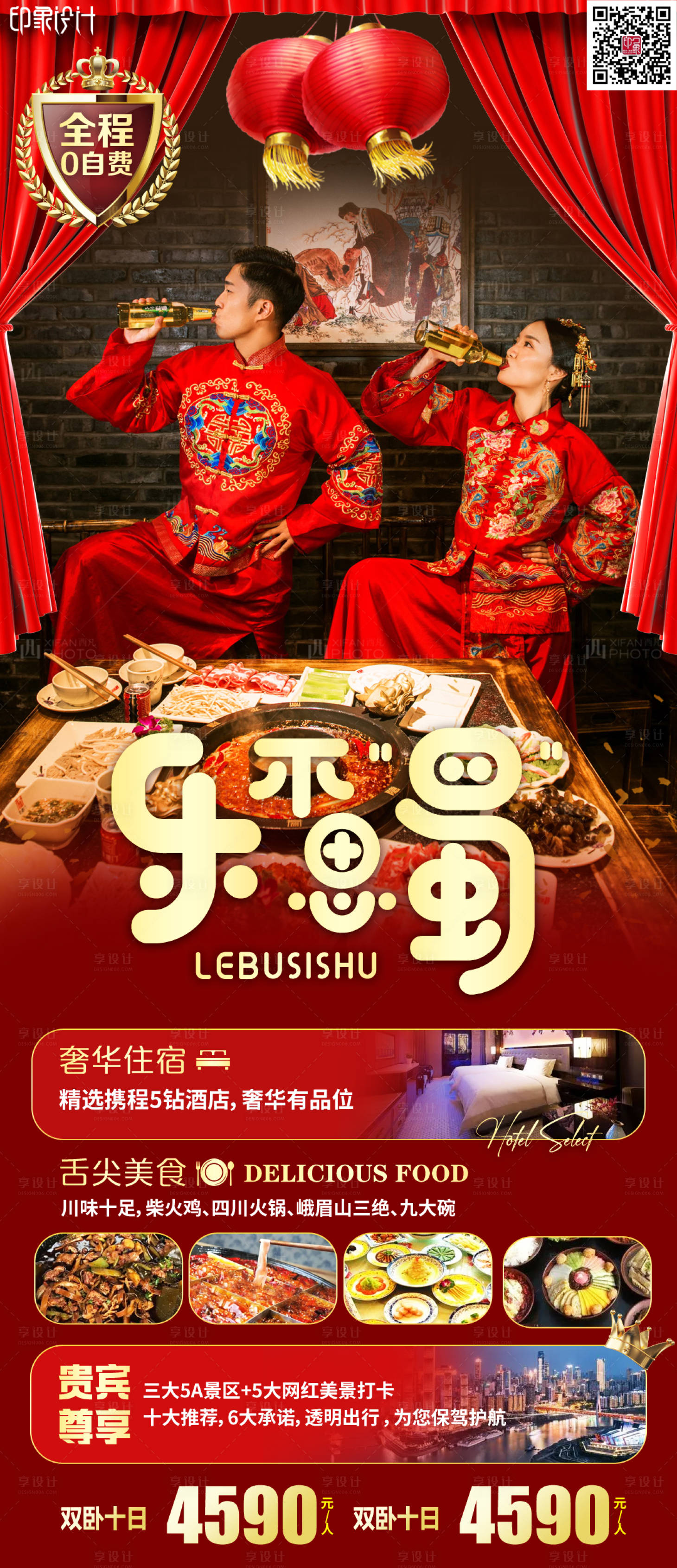 源文件下載【樂不思蜀旅游海報】編號：21940011383221236