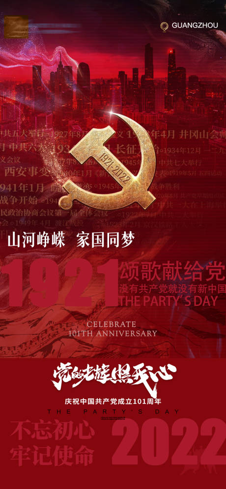 源文件下载【建党节节日海报】编号：75140010833203012