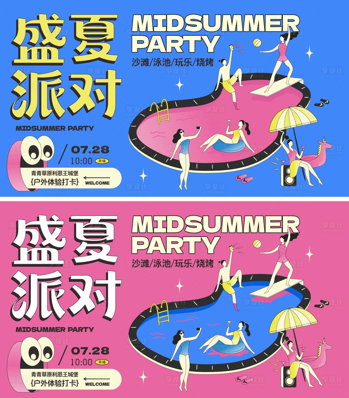 源文件下載【享設(shè)計(jì)】搜索編號(hào)：81120011262804547【夏季泳池派對(duì)】