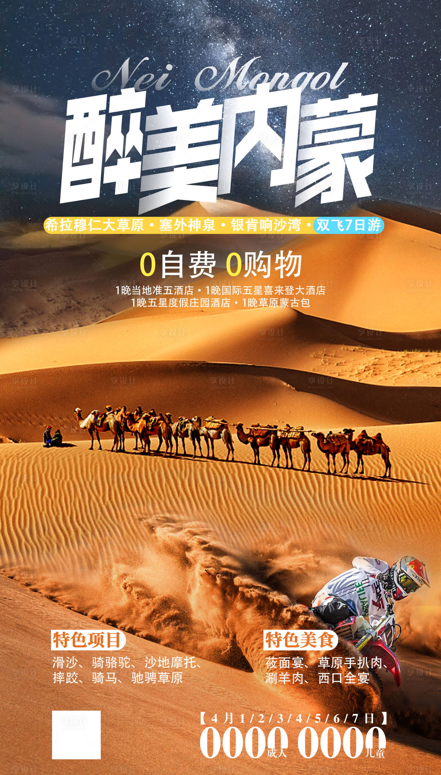 源文件下载【享设计】搜索编号：47240011249746164【内蒙旅游海报】