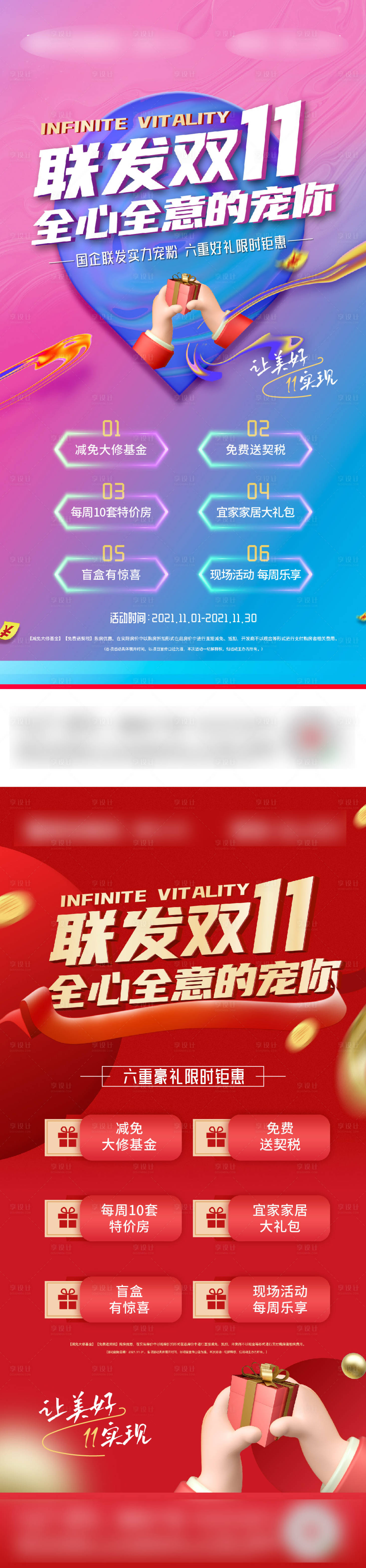 源文件下載【享設計】搜索編號：74580011295691022【地產雙十一六重禮刷屏稿】