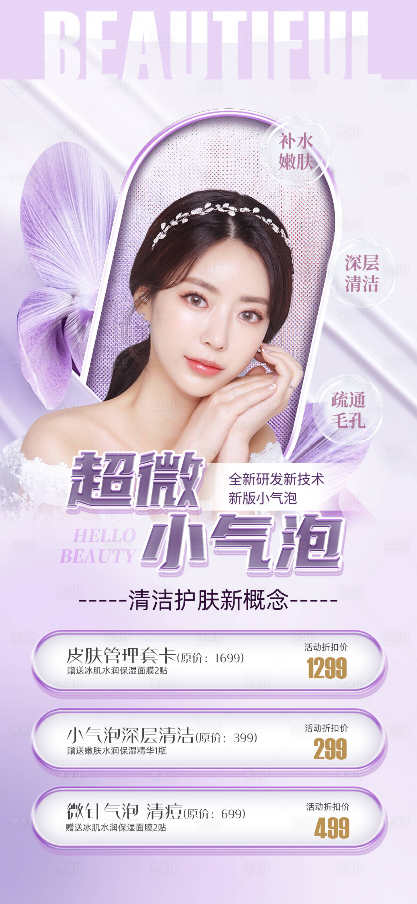 源文件下载【享设计】搜索编号：67050011316351700【医美促销海报】