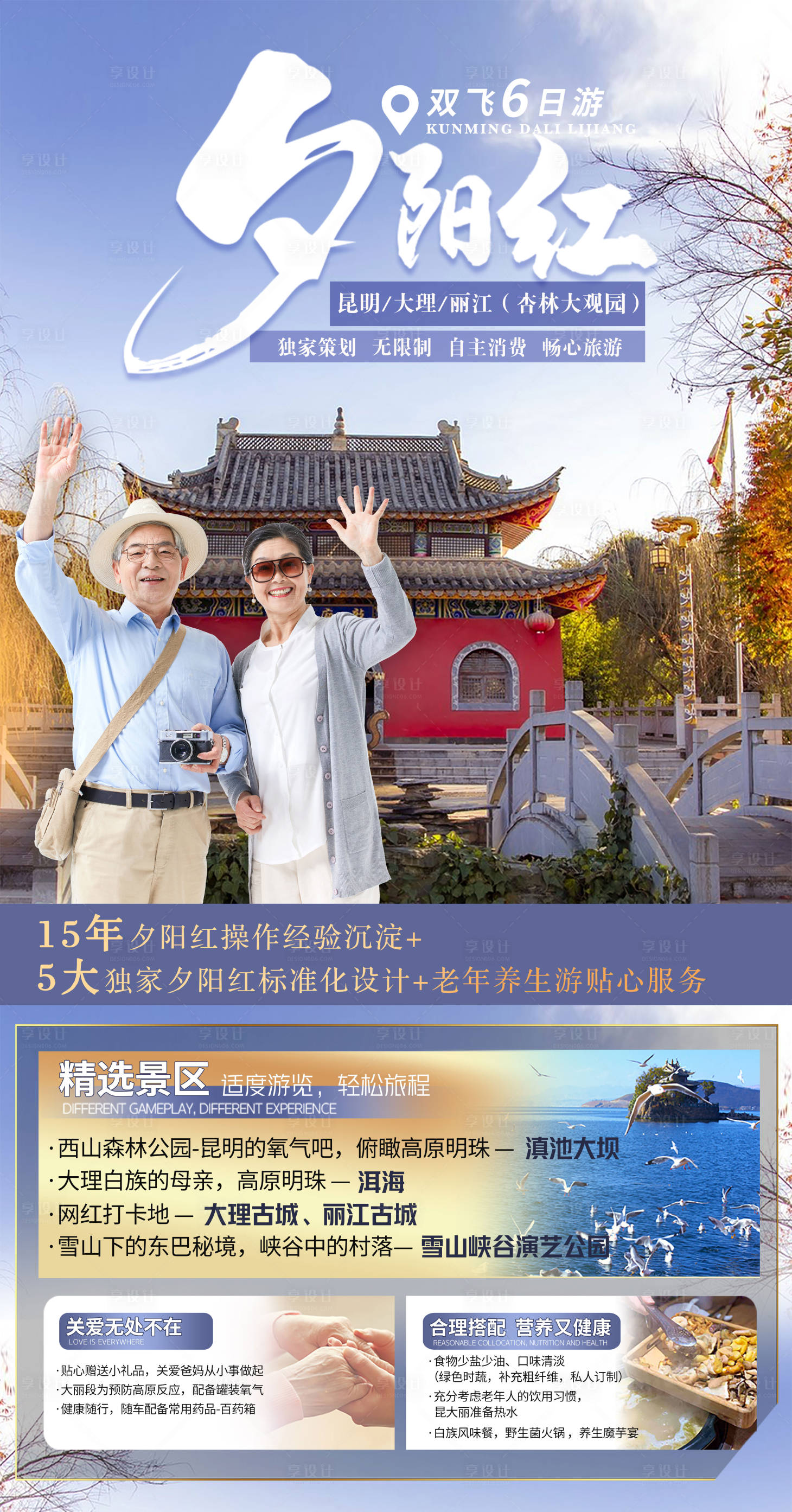 源文件下載【享設計】搜索編號：84980010980793818【夕陽紅昆大麗旅游】
