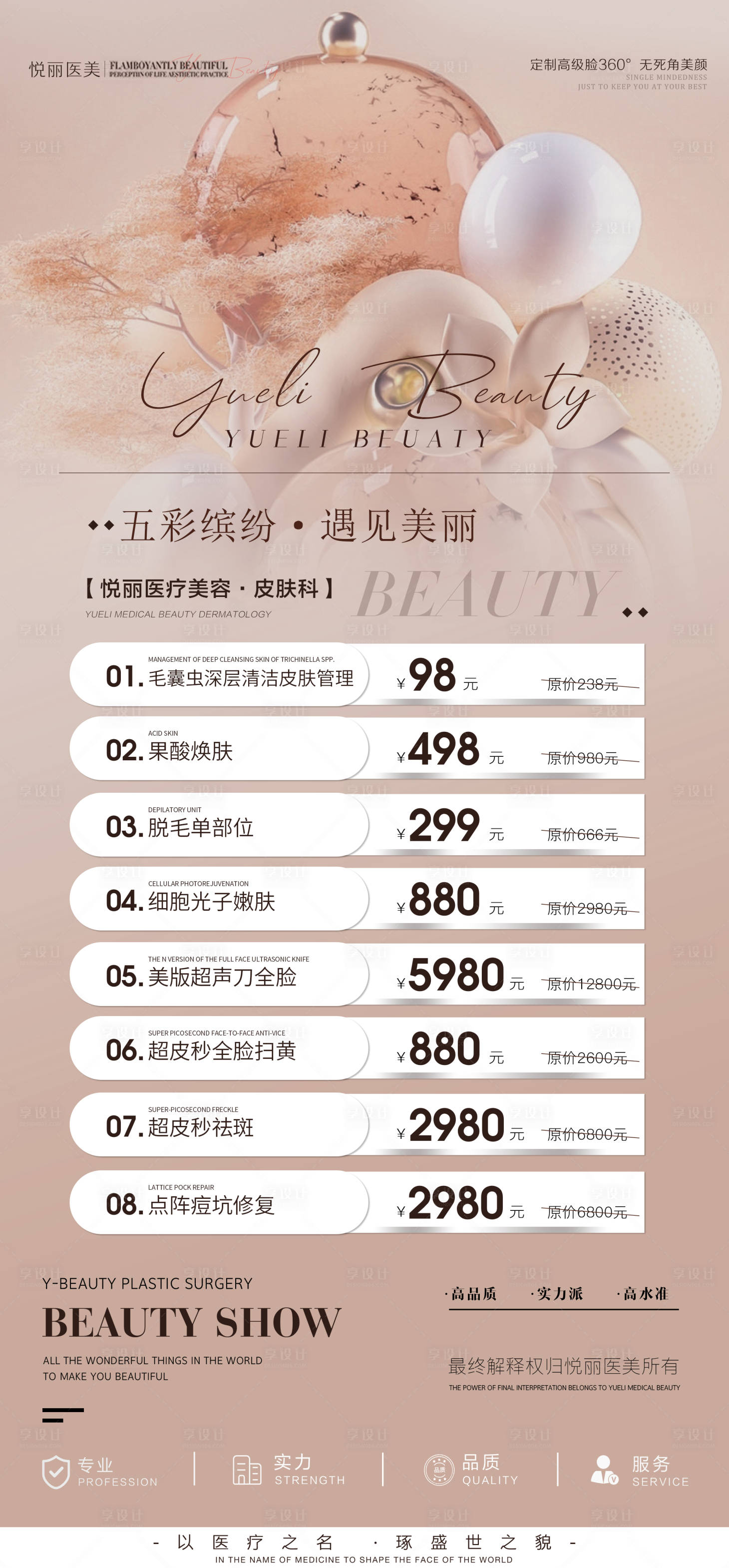 源文件下载【享设计】搜索编号：28680011198778108【医美项目活动海报】