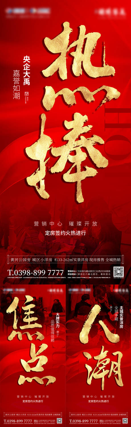 源文件下载【地产热销系列海报】编号：62920011295594930