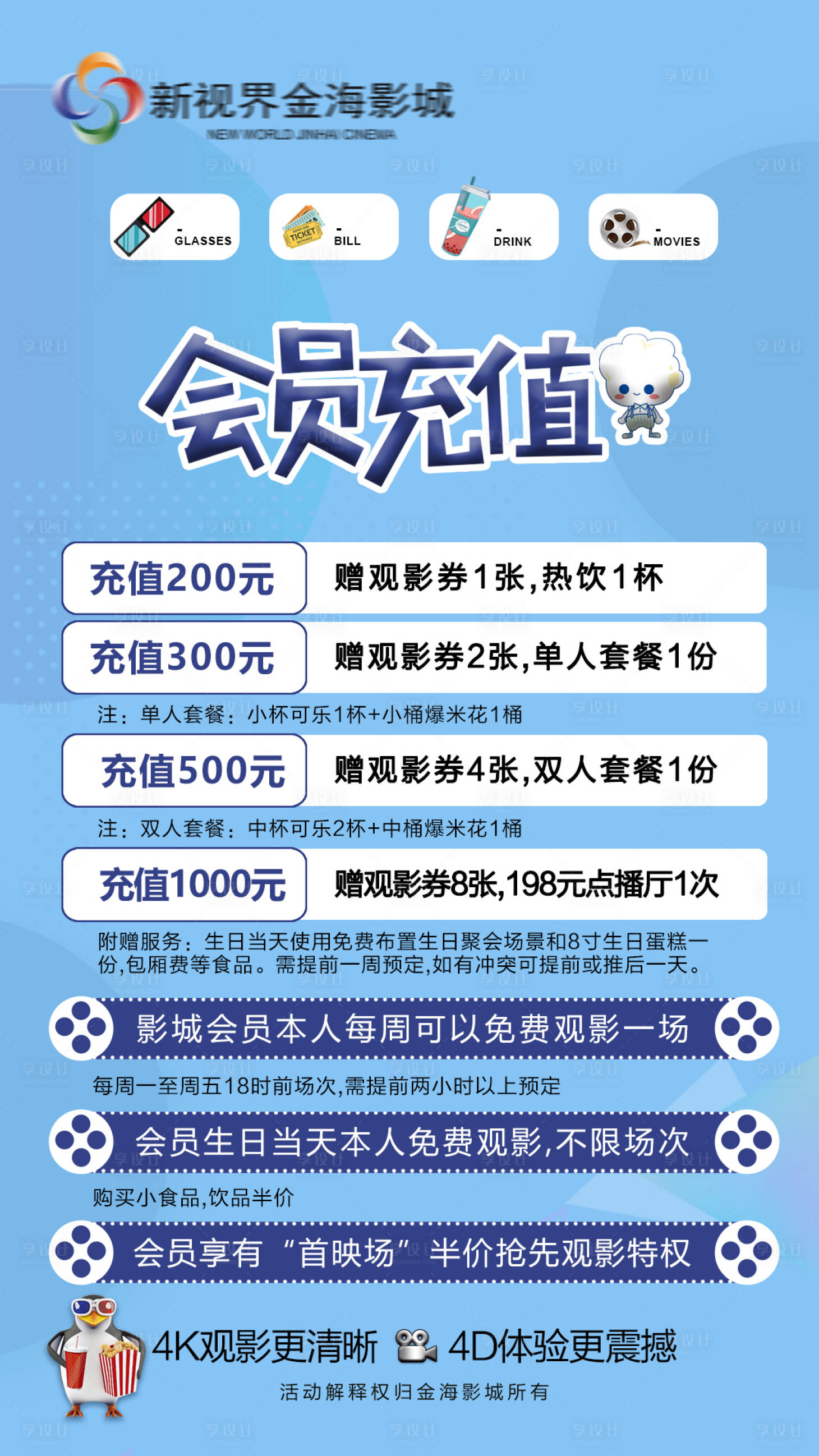 源文件下載【享設計】搜索編號：47910011011038664【觀影會員充值海報】