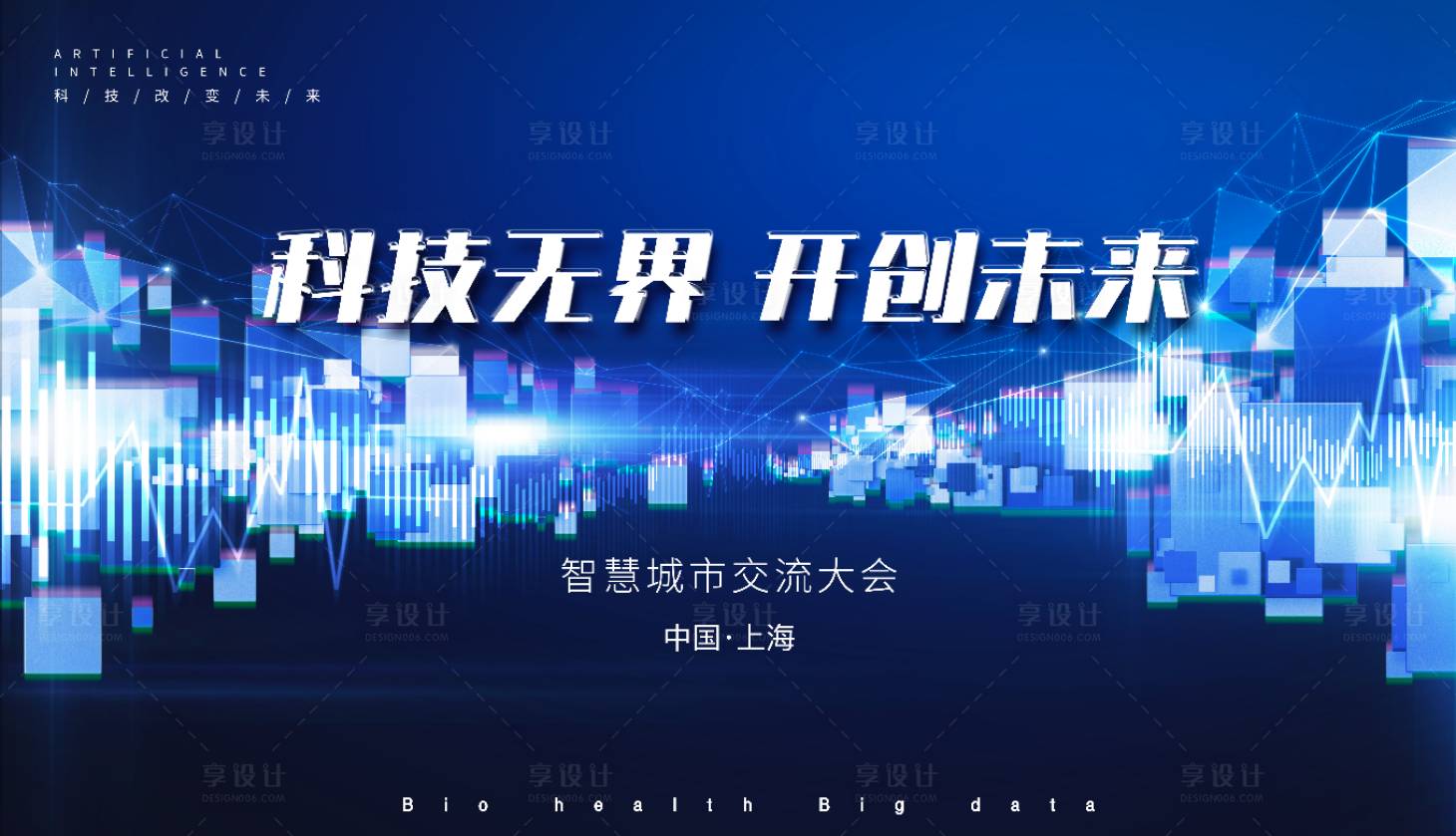 源文件下载【享设计】搜索编号：99420011134942850【科技无界开创未来会议背景板】