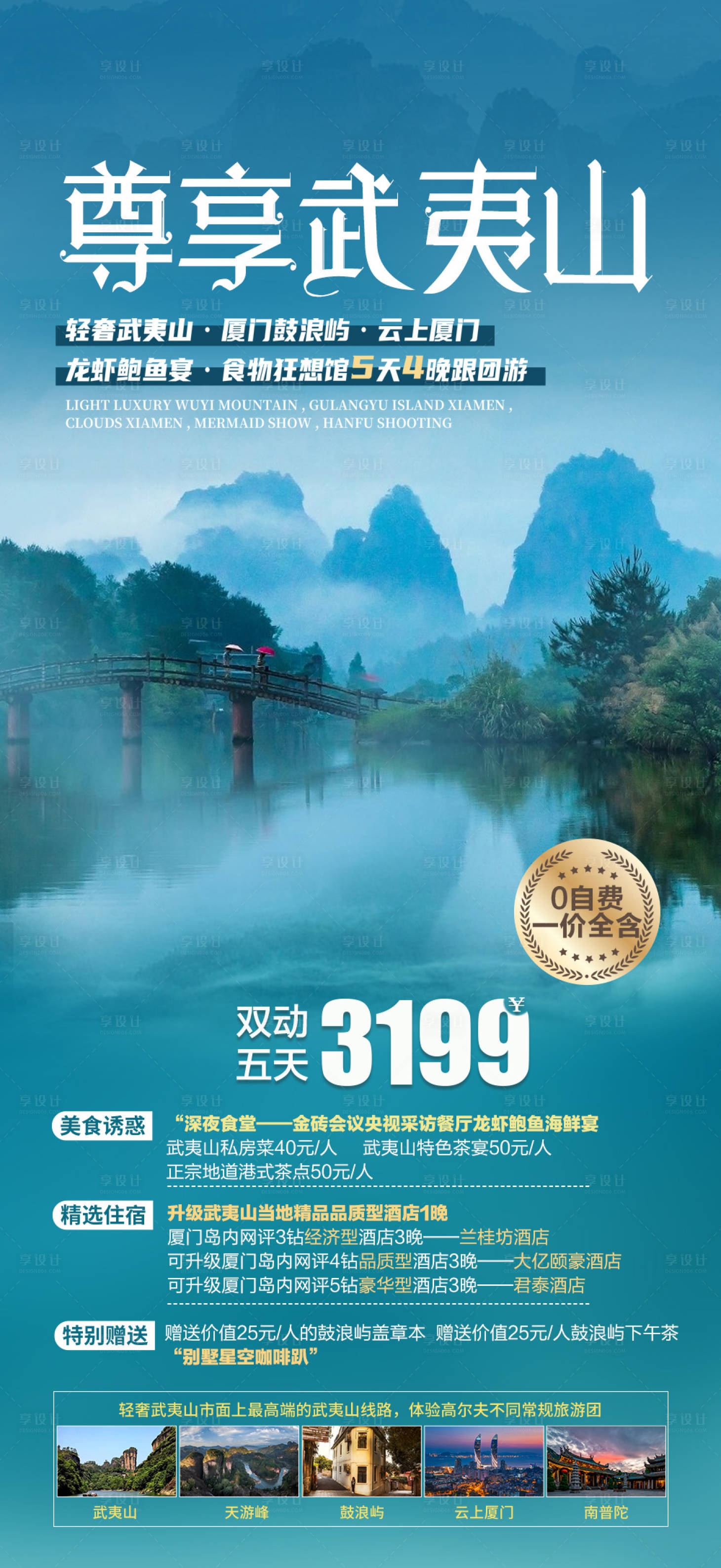 源文件下载【福建武夷山旅游海报】编号：26130011231003372