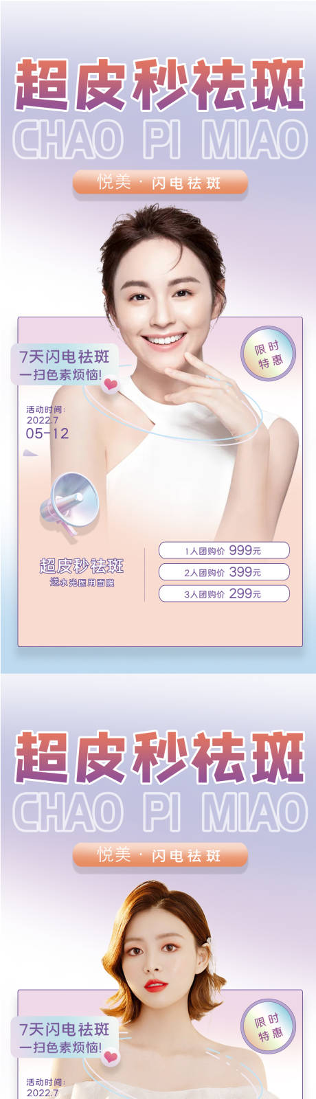 源文件下载【医美超皮秒祛斑促销海报】编号：20220711230312021