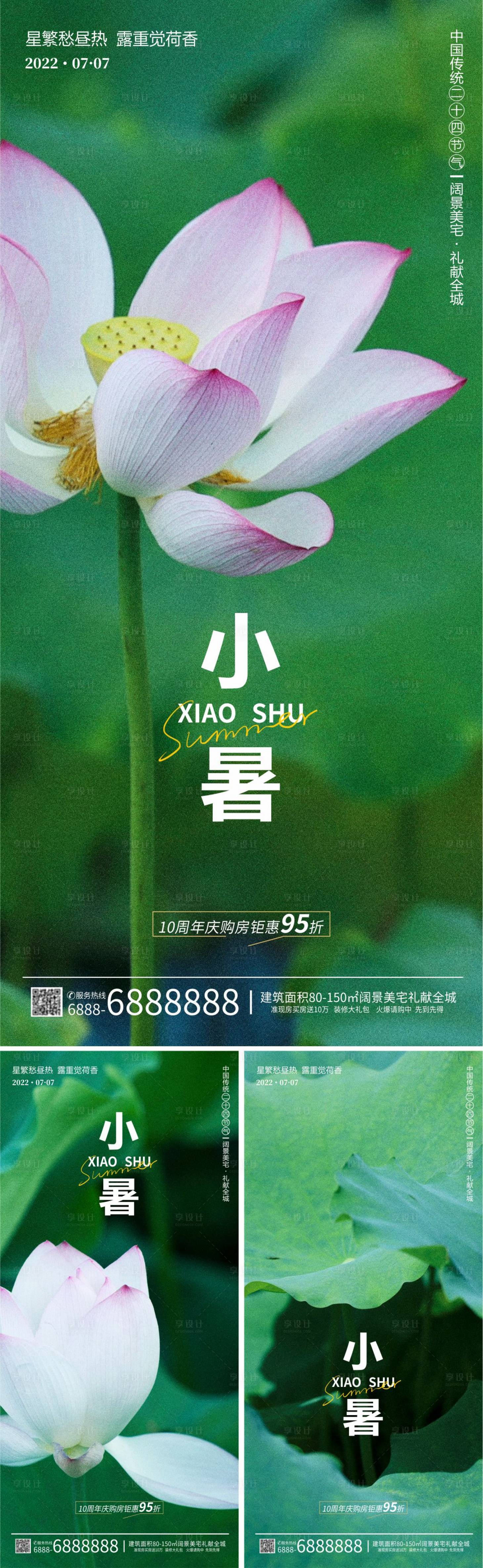 源文件下载【享设计】搜索编号：36070010885372251【小暑海报】
