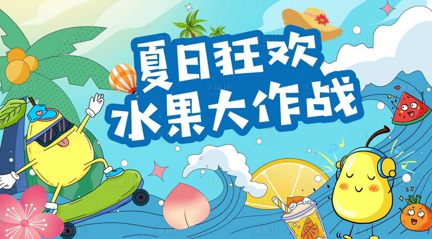 源文件下载【地产水果大作战暖场海报】编号：71260011227093551