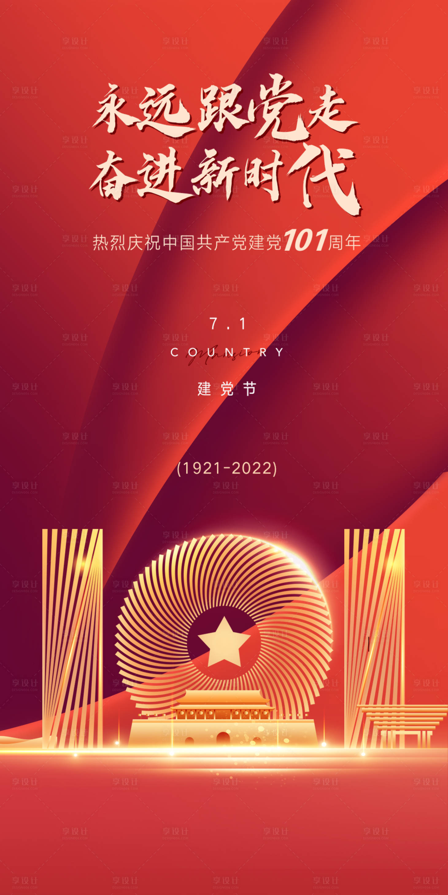 源文件下载【享设计】搜索编号：57660010834977830【建党节海报】