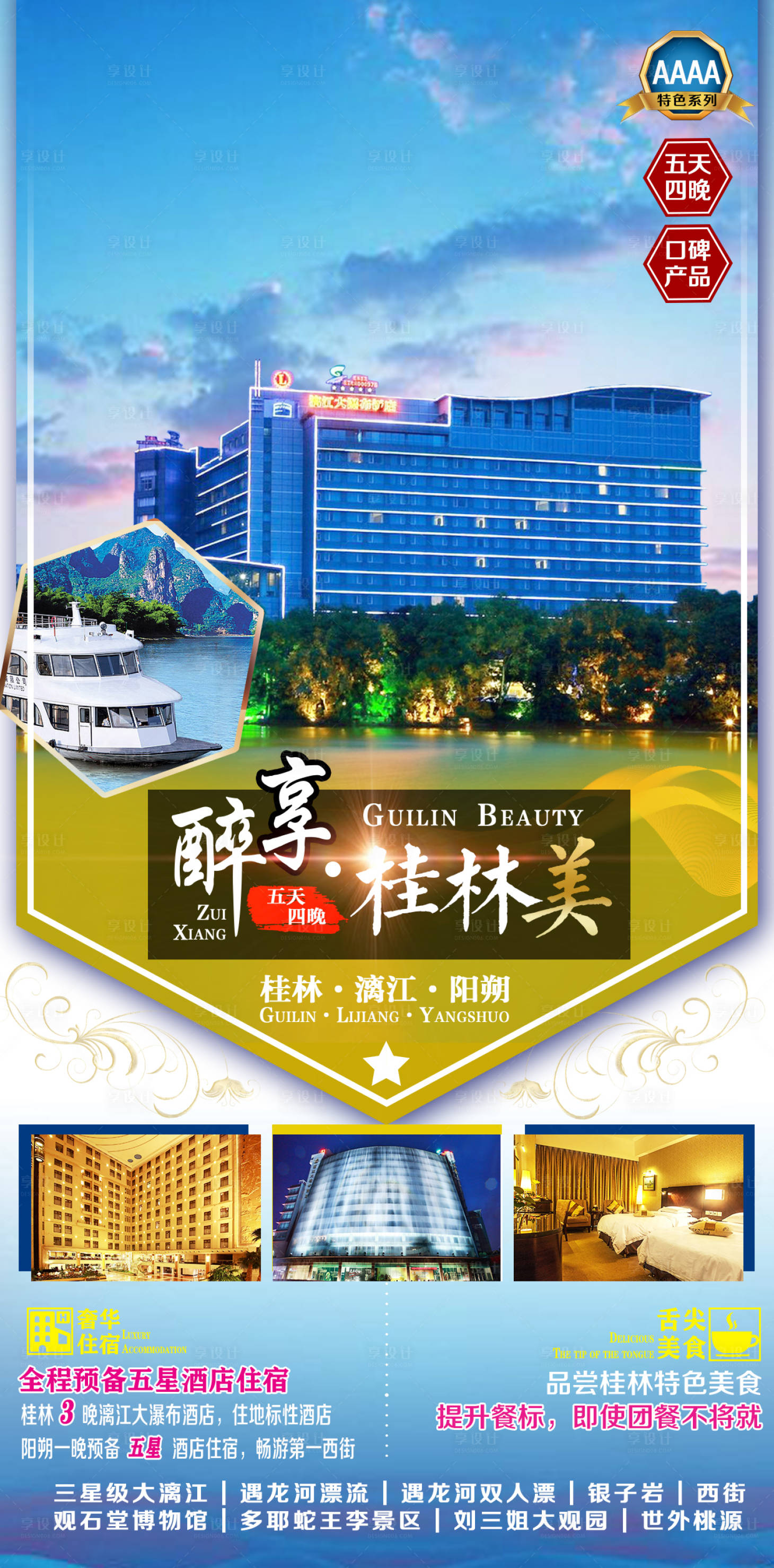 源文件下载【享设计】搜索编号：72450011181011002【醉享·桂林美旅游海报】