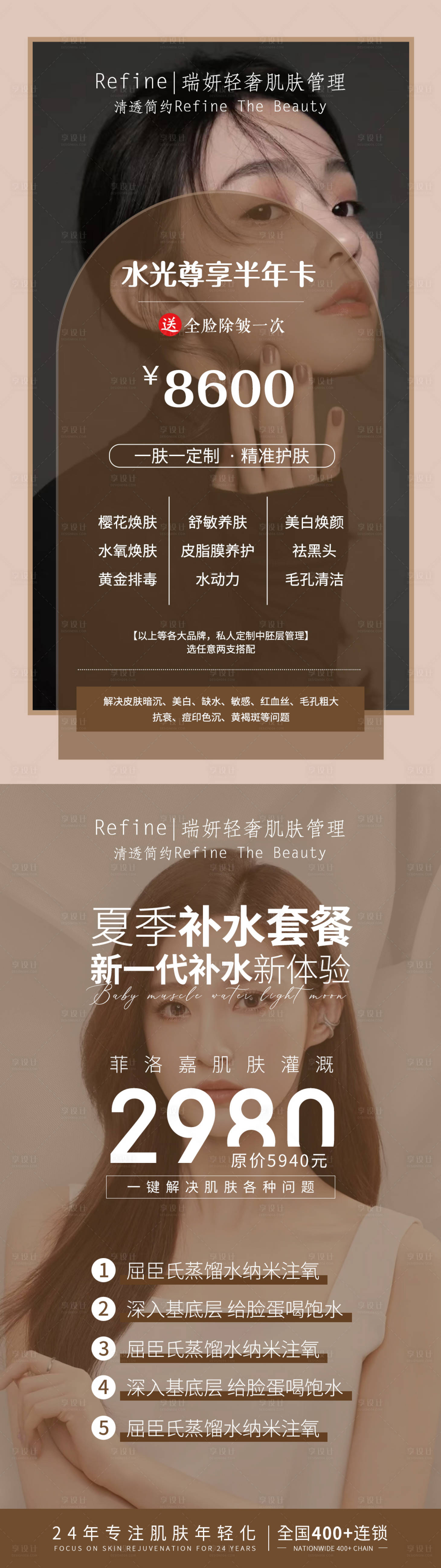 源文件下载【享设计】搜索编号：86310011057618014【皮肤管理活动海报】