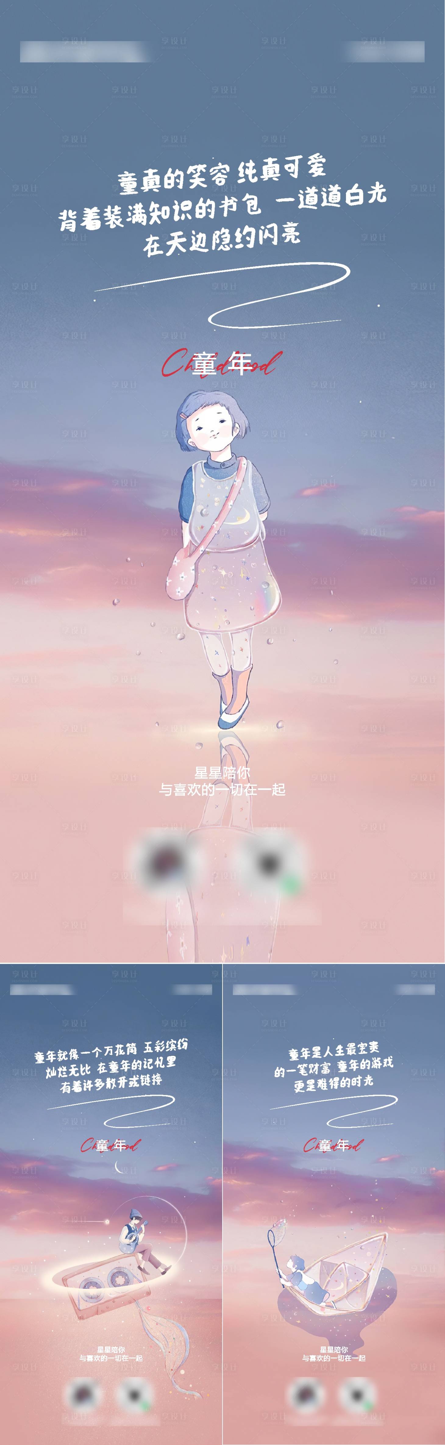 源文件下载【享设计】搜索编号：87650011144249168【地产童年系列海报】