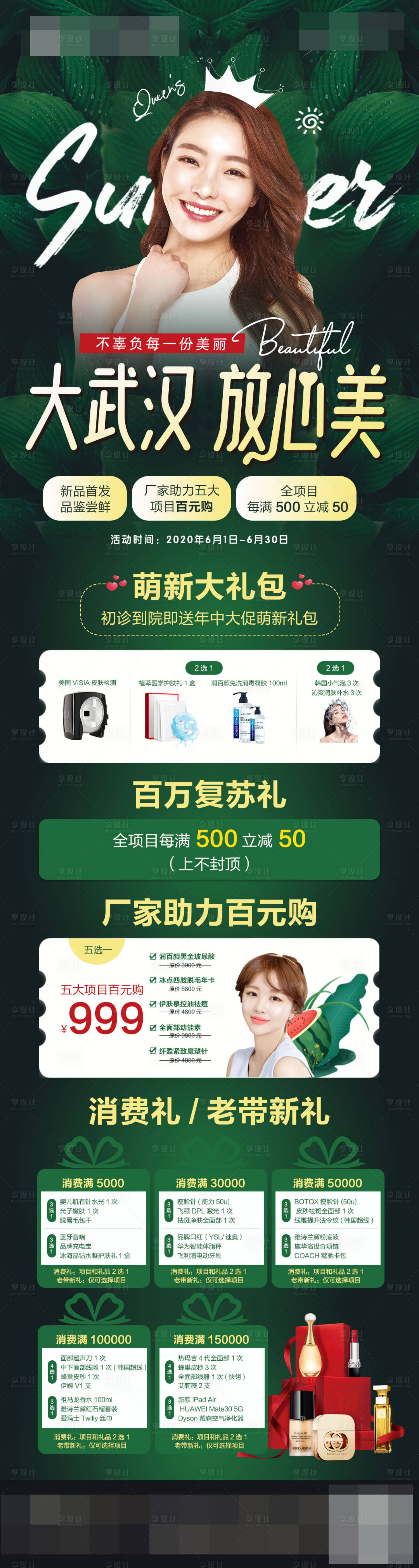 源文件下载【享设计】搜索编号：35680011063992065【医美整形夏季政策宣传】