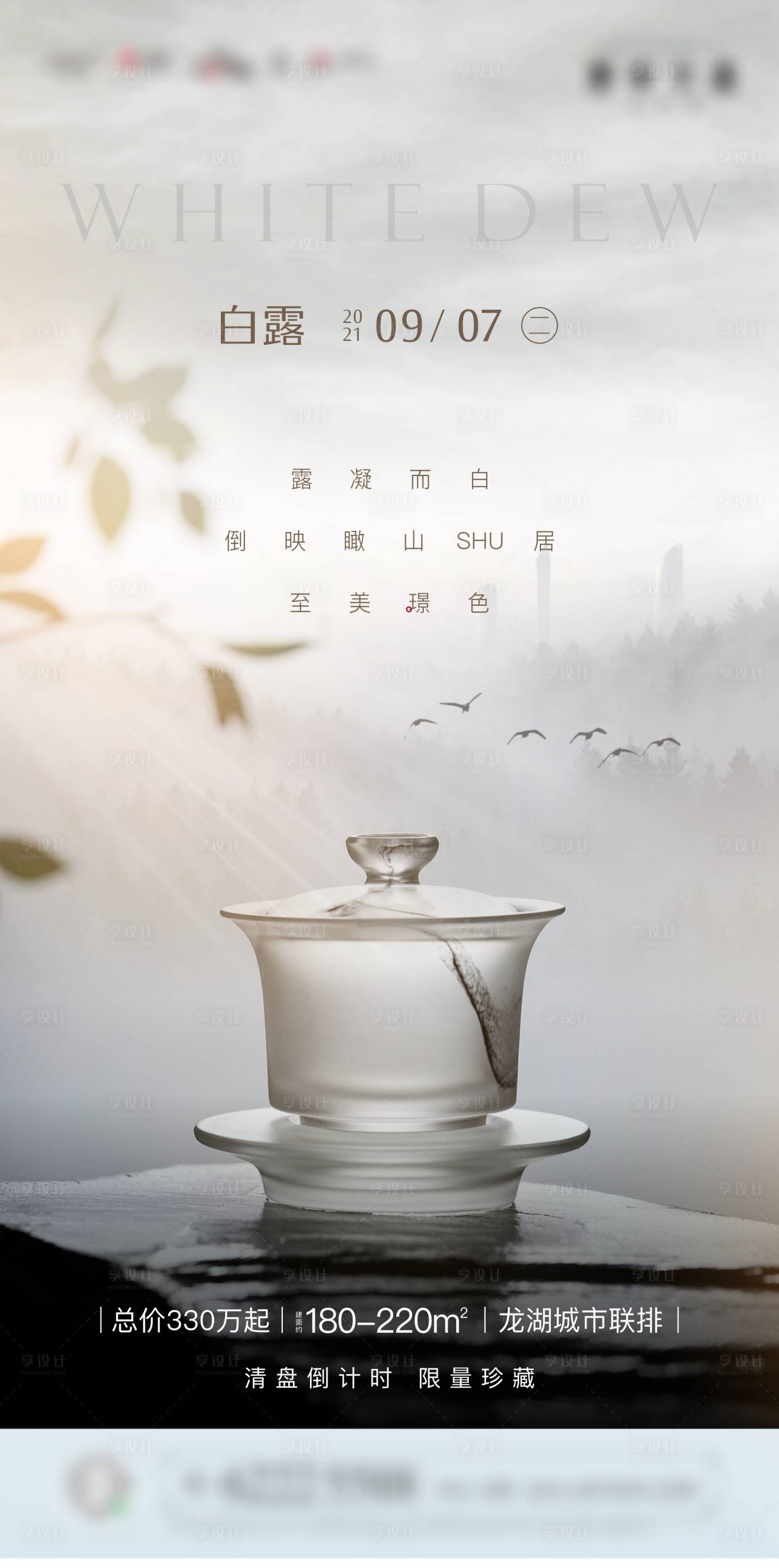 源文件下載【享設(shè)計】搜索編號：15800011344914771【房地產(chǎn)白露海報】