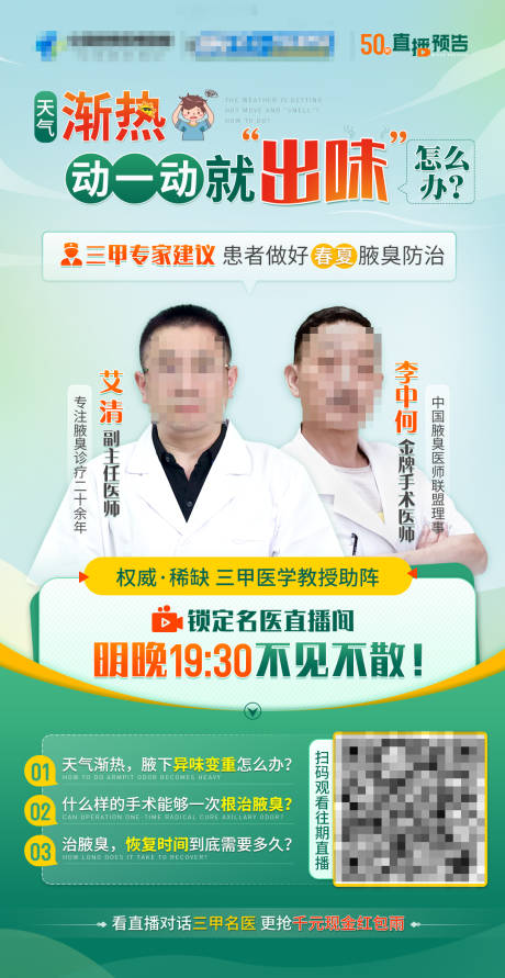 源文件下载【医疗腋臭直播预告海报】编号：20220730085916599