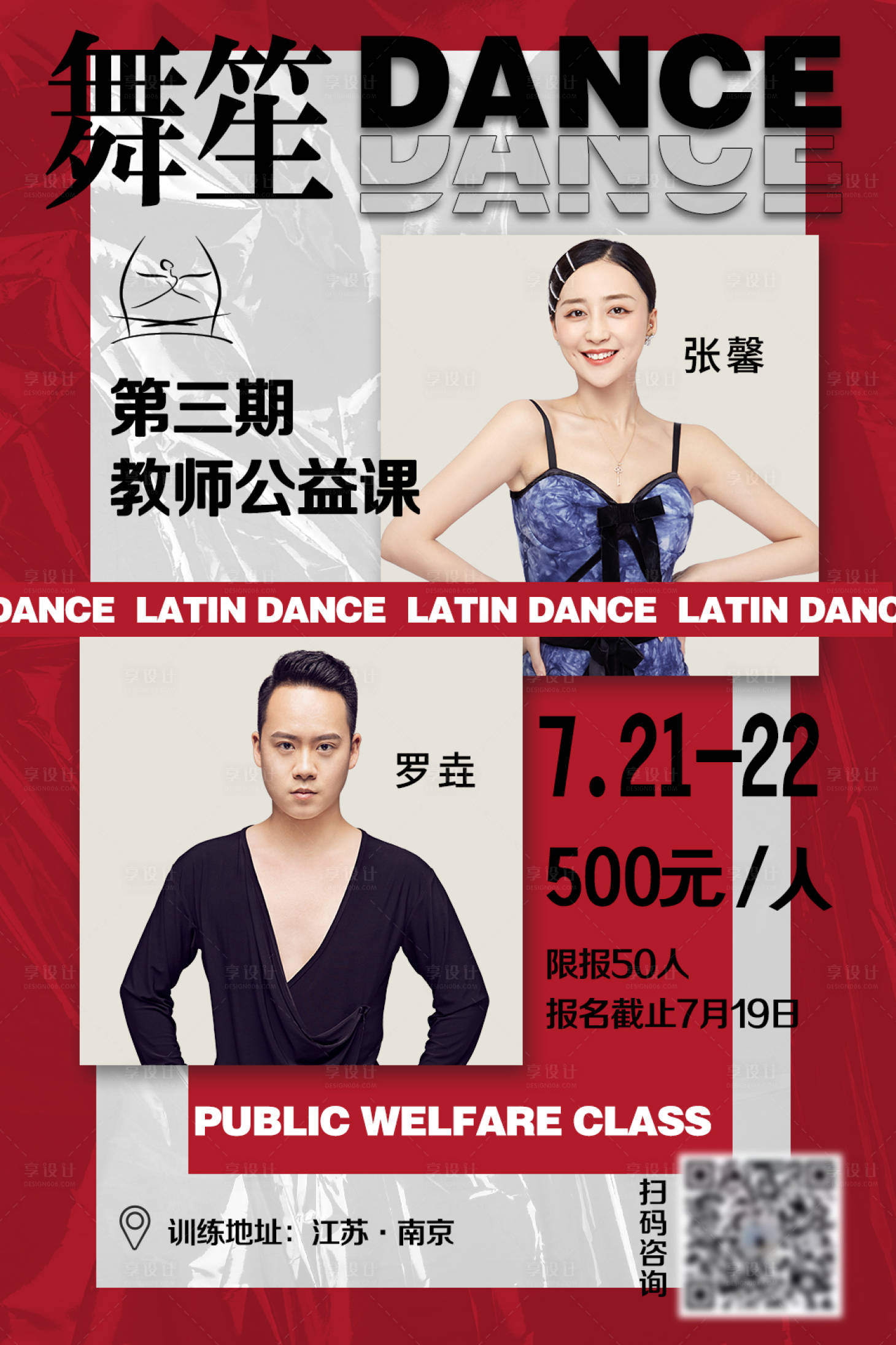 源文件下載【享設計】搜索編號：23380010845554700【舞蹈公益課海報】