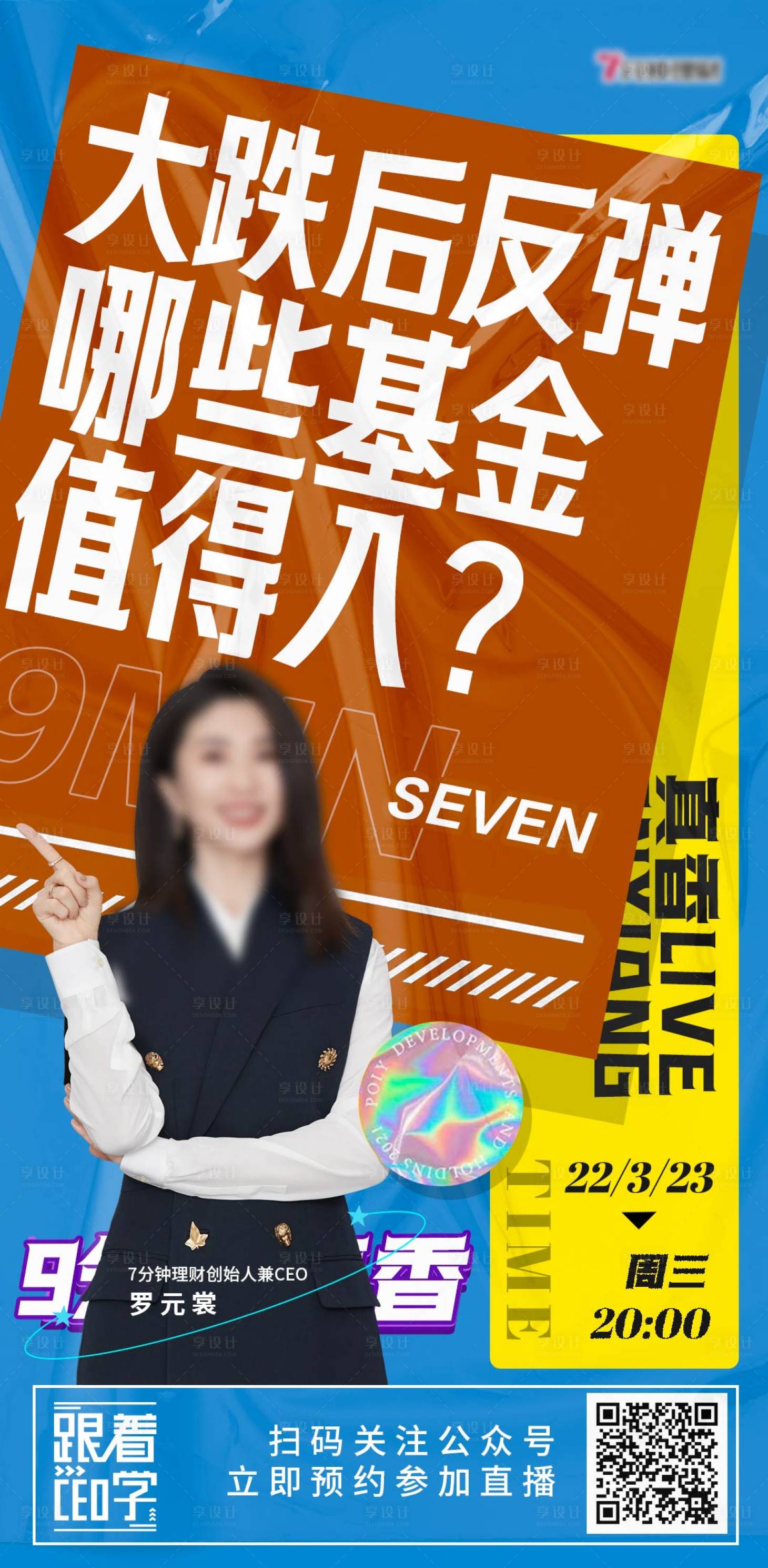 源文件下載【享設計】搜索編號：59040011306729777【金融直播海報塑料效果】