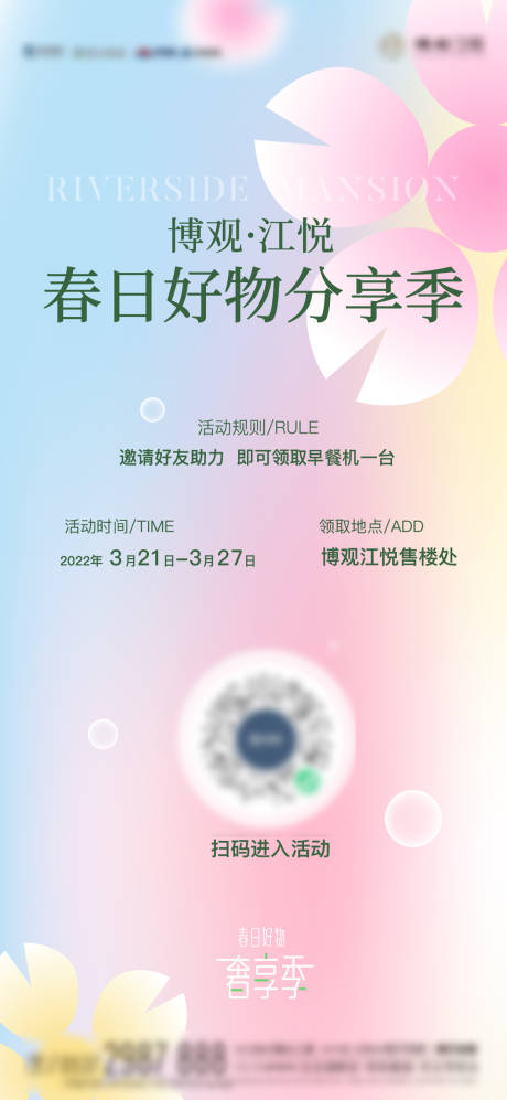 编号：20220718212836647【享设计】源文件下载-地产春日活动海报