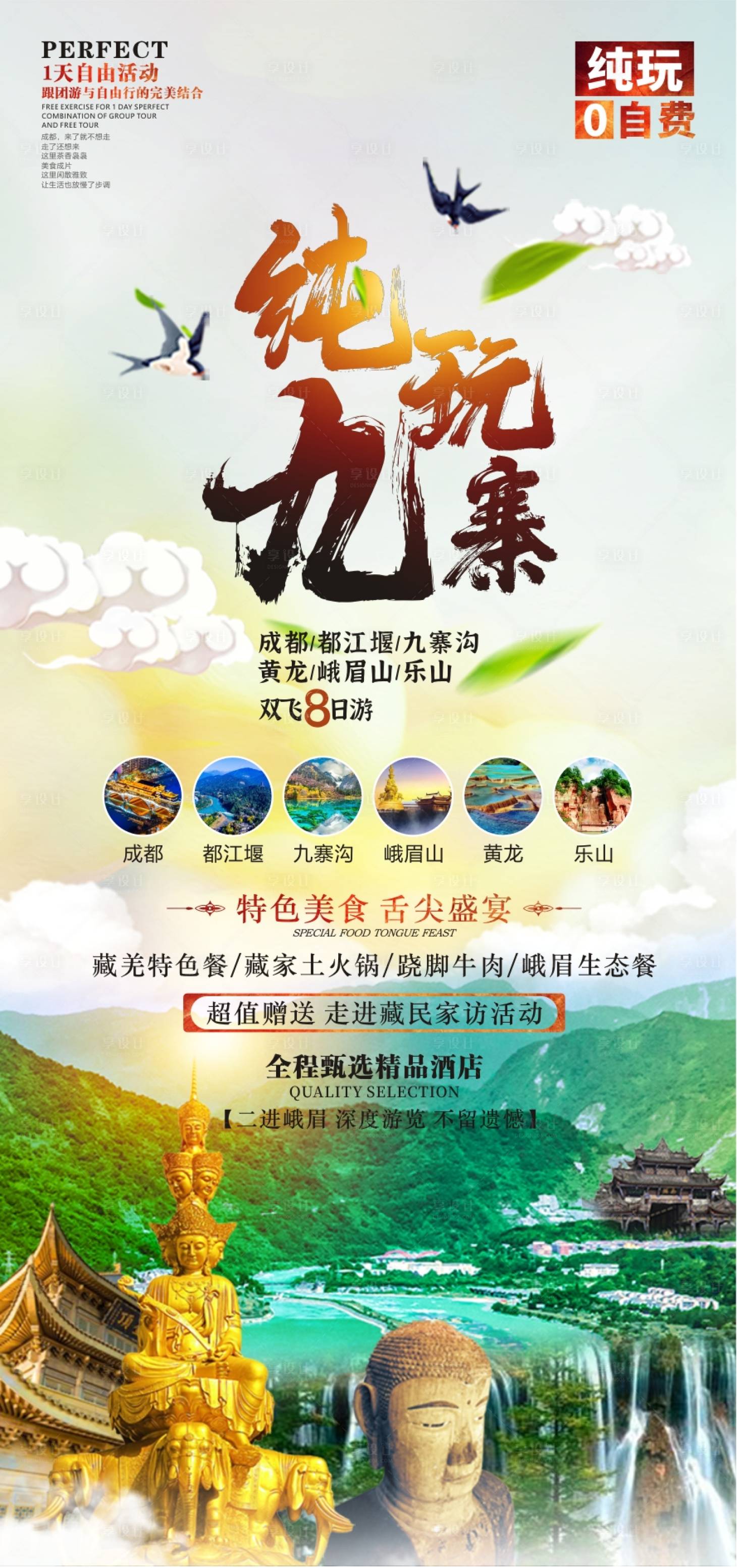 源文件下載【享設(shè)計(jì)】搜索編號(hào)：36370011040516603【四川九寨溝旅游海報(bào)】