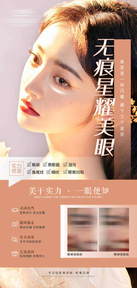 源文件下载【医美祛眼袋泪沟海报】编号：20220729105814109