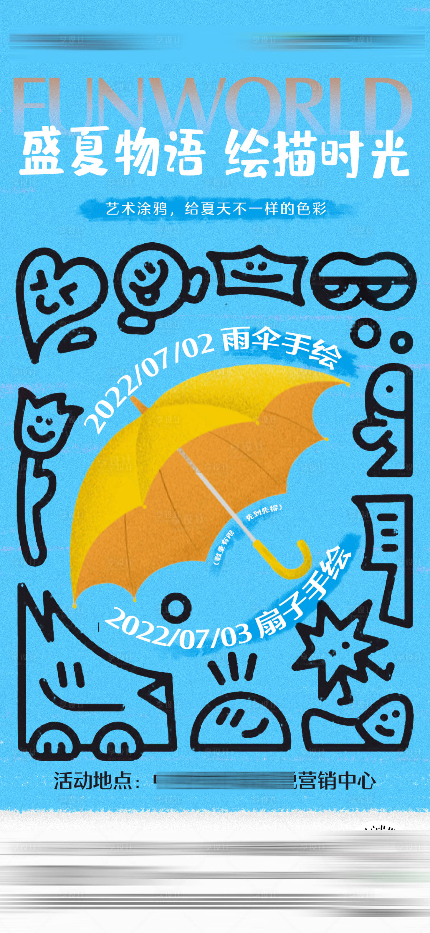 源文件下载【享设计】搜索编号：92970011167372873【手绘雨伞活动海报】