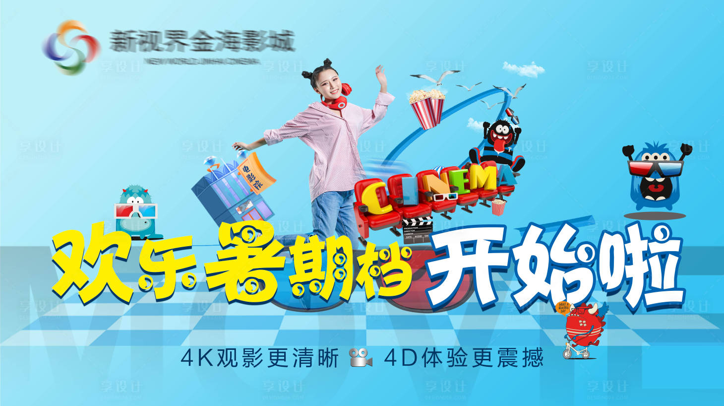 源文件下载【欢乐暑期档影城展板】编号：20180011187656689