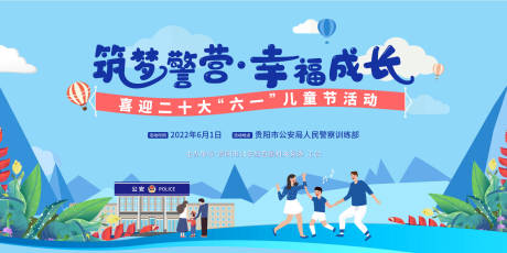 源文件下载【筑梦警营幸福成长六一活动背景板】编号：53850011136794436