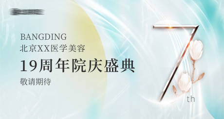 源文件下载【医美海报banner轮播图院庆盛典】编号：69770011057407090