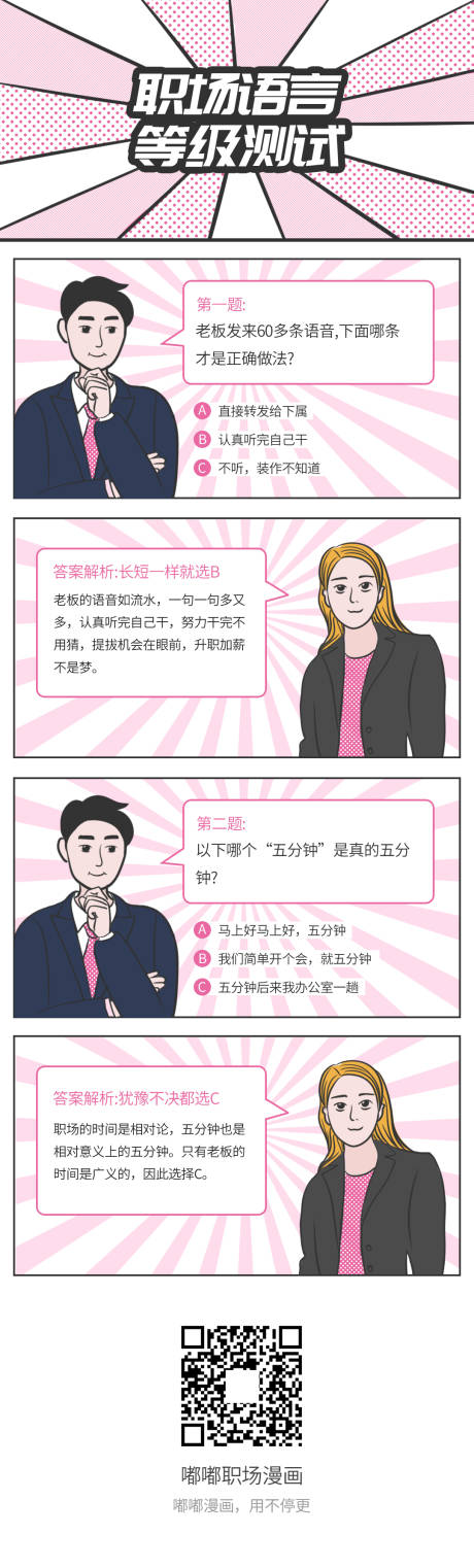 源文件下载【职场黑话问答公众号条漫文章长图海报】编号：46150010900346731