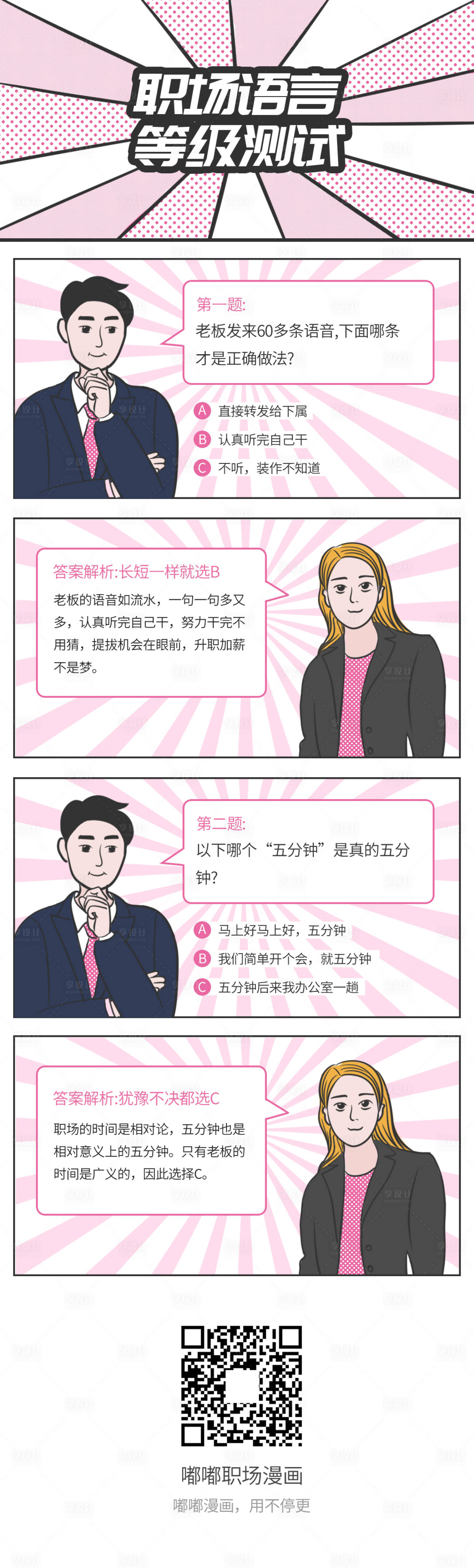 源文件下載【享設計】搜索編號：46150010900346731【職場黑話問答公眾號條漫文章長圖海報】