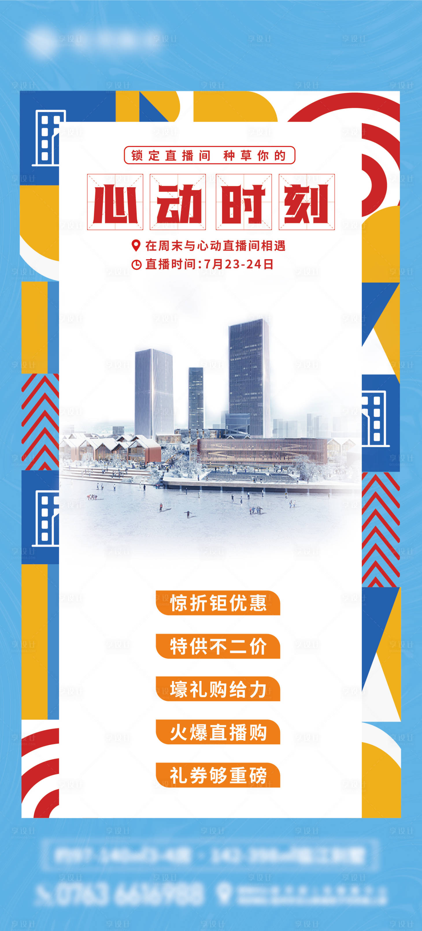 源文件下载【享设计】搜索编号：45820011184004306【地产商铺海报】