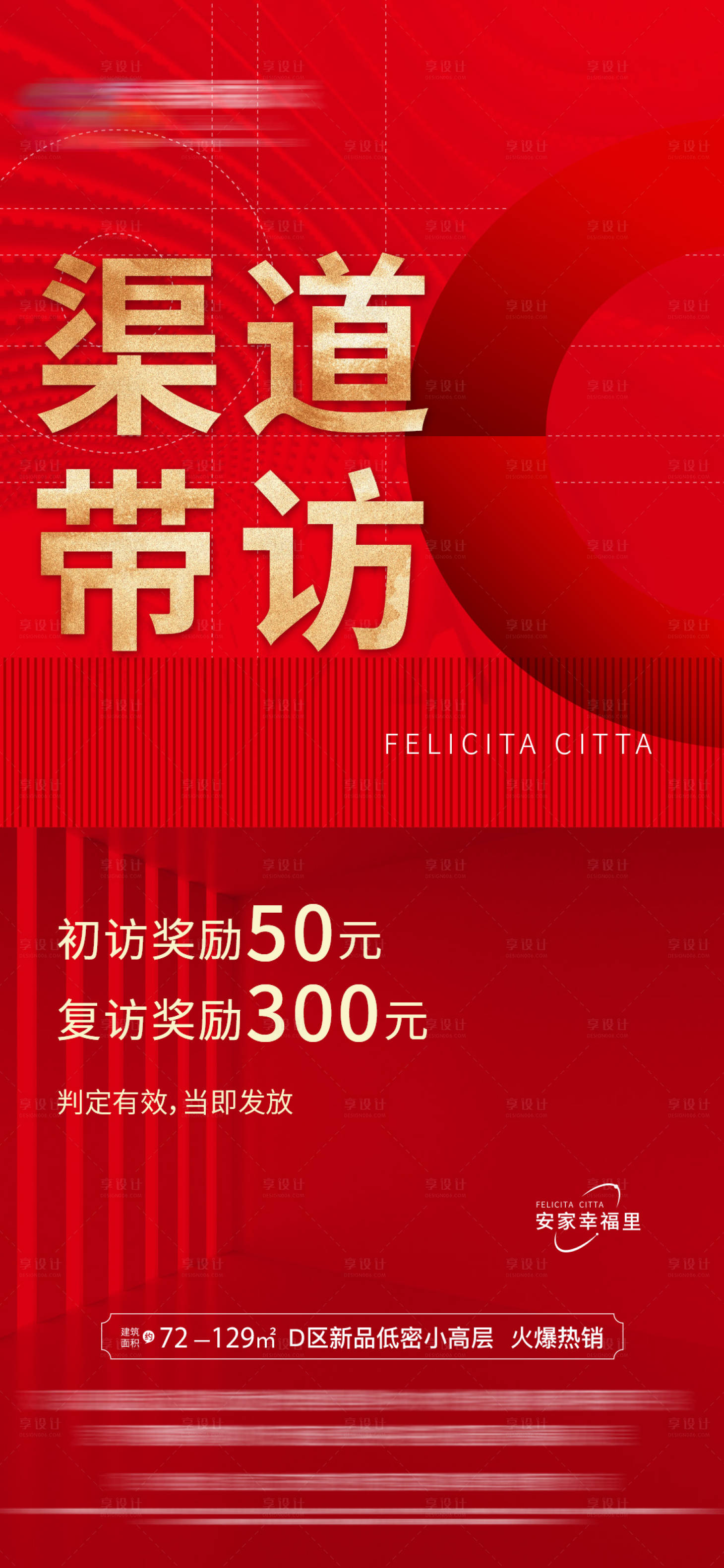 源文件下載【享設計】搜索編號：87630011035847016【渠道經紀人帶訪獎勵海報】