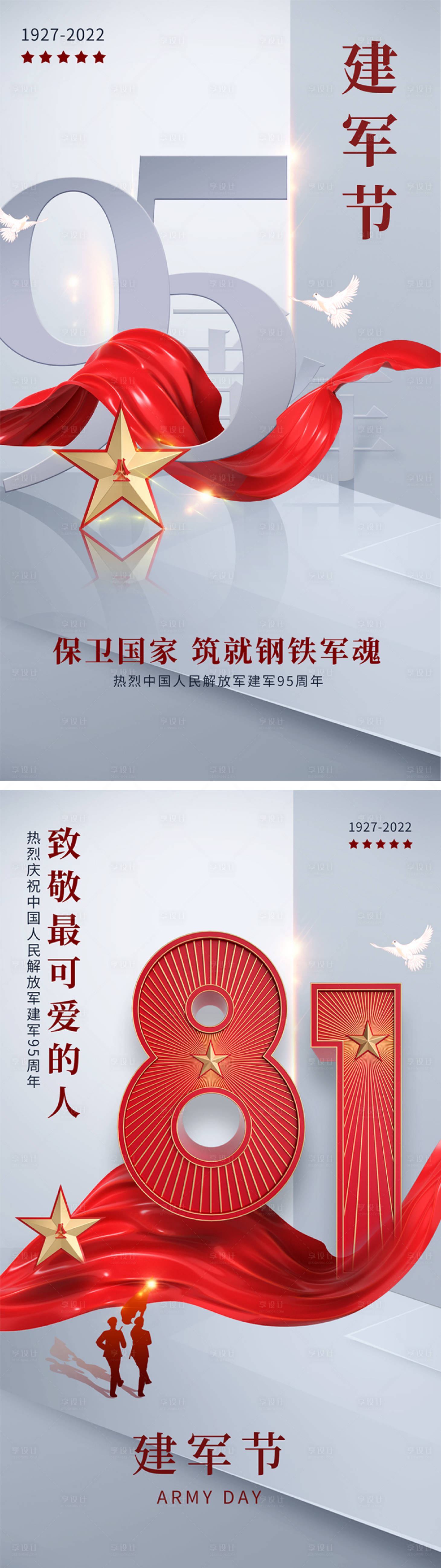源文件下载【享设计】搜索编号：20150010912383742【建军节95周年系列海报】