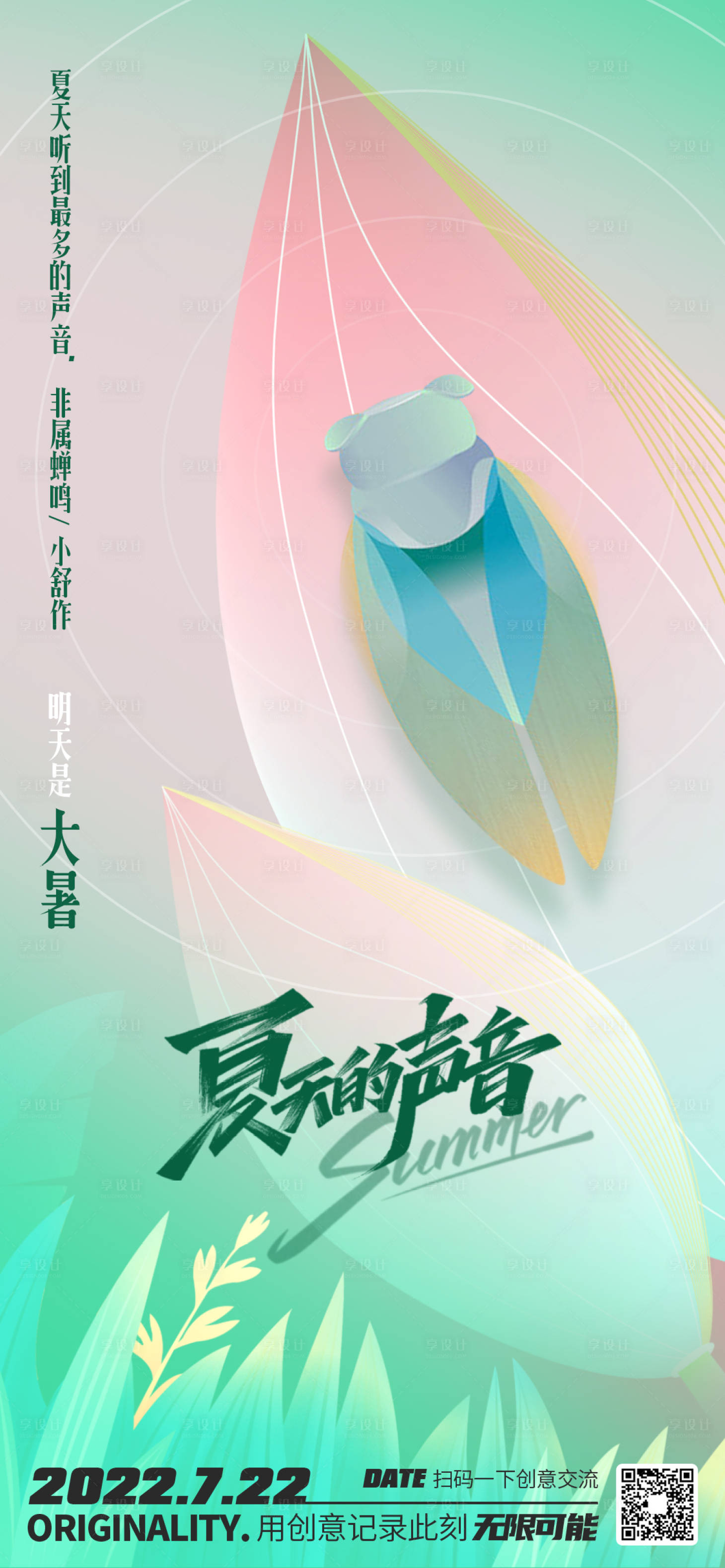 源文件下载【享设计】搜索编号：68460011214516344【地产热搜微信创意海报大暑蝉鸣】