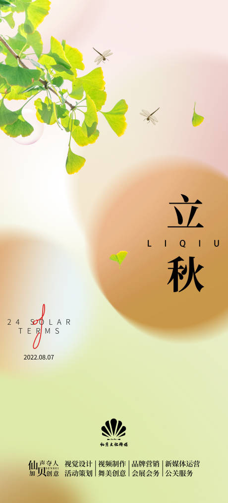 源文件下载【立秋节气海报】编号：58290011105376648